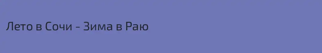 Лето в Сочи - Зима в Раю
